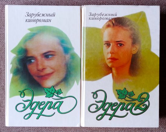 Эдера. Эдера 2. Зарубежный кинороман. Цена за две книги.