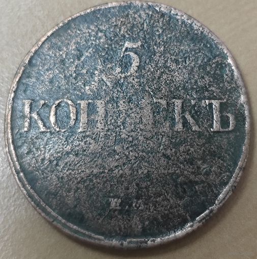 5 копеек 1832 года ЕМ/ФХ