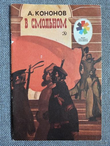Кононов А., В Смольном. Оформление В. Скуридина 1986 г.