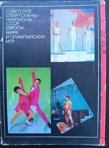 Комплект из 25 открыток (полный) Советские спортсмены - чемпионы СССР, Европы, мира и Олимпийских игр 1972
