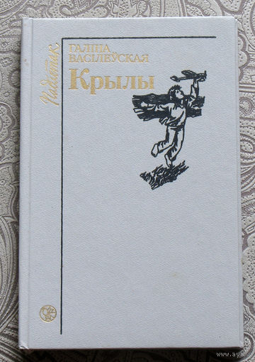 Галiна Васiлеуская Крылы.