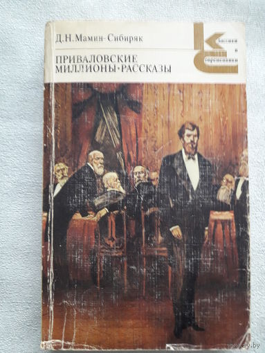 Книга Д. Н. Мамин - Сибиряк "Приваловские миллионы", рассказы
