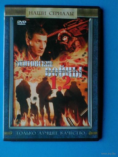 "Ментовские Войны - 1 и 2" - Фильмы на "DVD" - (Домашняя Коллекция).