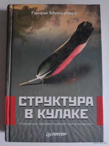 Генри Минцберг. Структура в кулаке. Создание эффективной организации.