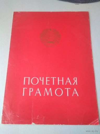 Почетная грамота БССР. /38