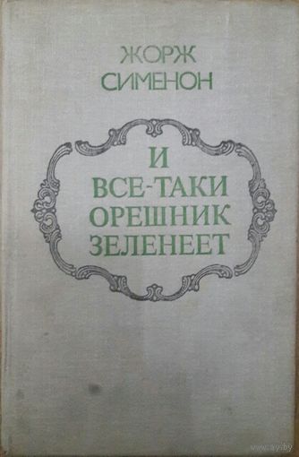 И ВСЕ-ТАКИ ОРЕШНИК ЗЕЛЕНЕЕТ. КНИГА ИЗВЕСТНОГО МАСТЕРА ЖОРЖА СИМЕНОНА