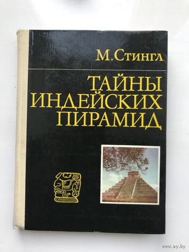 Тайный Индейских Пирамид Стингл