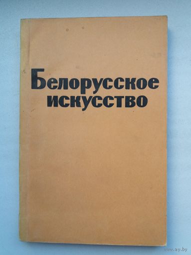 Белорусское искусство: биобиблиографический справочник