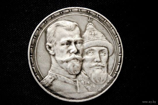 Рубль 1913 г. Санкт-Петербург (Российская Империя), Николай II. "300 лет дому Романовых, выпуклый чекан"