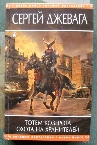 Тотем Козерога. Охота на хранителей. Сергей Джевага.  Серия Очень много хорошей фантастики.