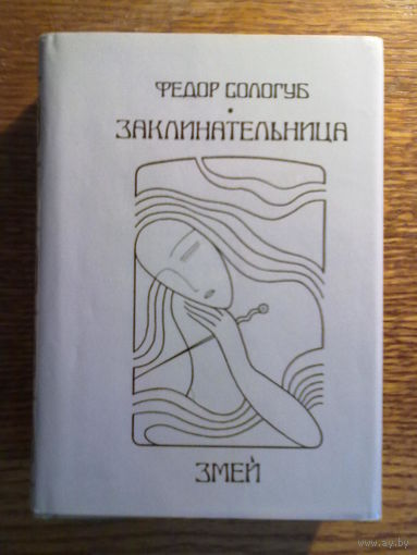 Сологуб Ф. Заклинательница змей. Романы и рассказы. /Серия: "Манон"  1997г.