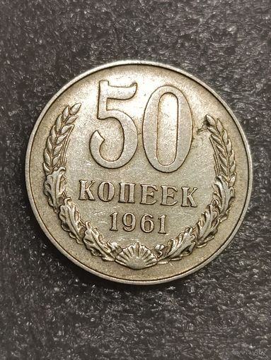 50 копеек 1961 года