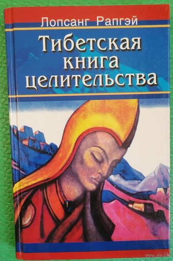 Лопсанг Рапгэй. Тибетская книга целительства.