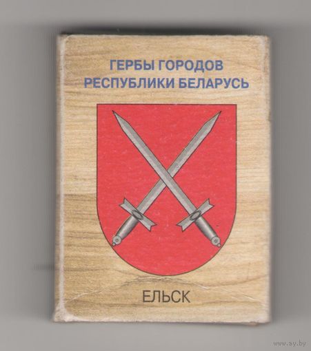 Ельск гербы городов Республики Беларусь. Возможен обмен
