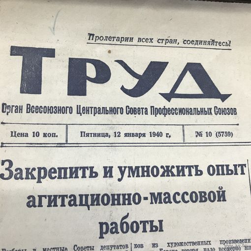 Труд 1940г.