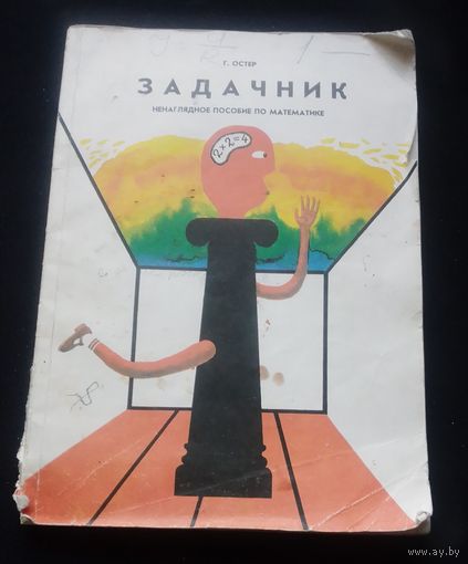 Григорий Остер.Задачник.Ненаглядное пособие по математике.