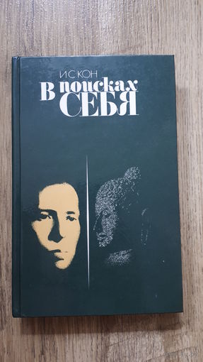 Игорь Кон - В поисках себя