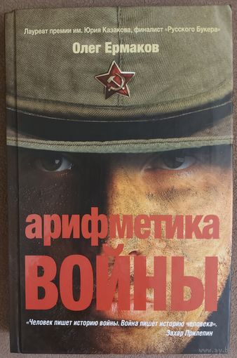 АРИФМЕТИКА ВОЙНЫ