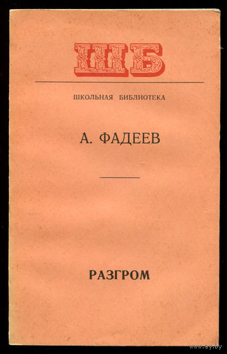 А. Фадеев. Разгром. 1977 (Д)