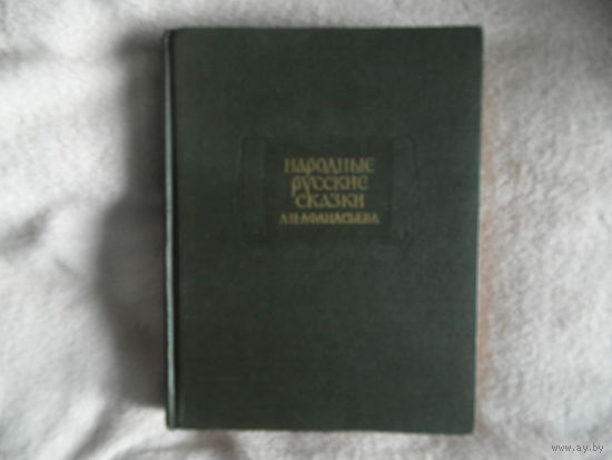 Народные русские сказки А.Н. Афанасьева. В 3-х т. Том 1. Серия: Литературные памятники.