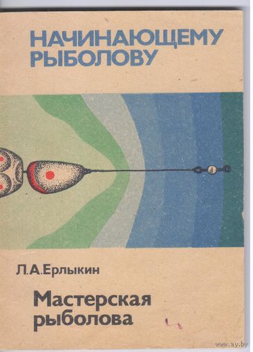 Ерлыкин Л. Мастерская рыболова.