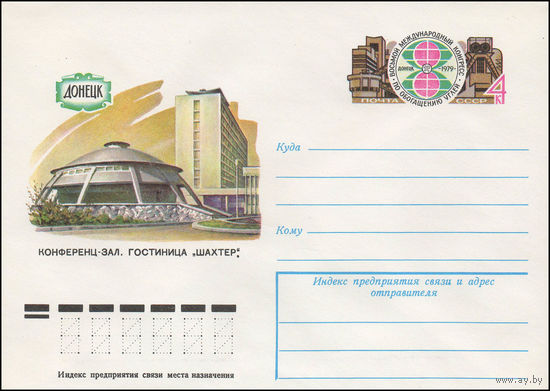 Художественный маркированный конверт СССР N 79-76 (13.02.1979) Донецк  Конференц-зал. Гостиница "Шахтер".  [Восьмой Международный конгресс по обогащению углей  Донецк 1979]