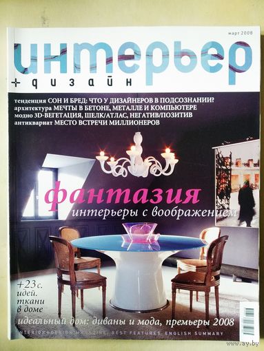 Интерьер +дизайн март 2008
