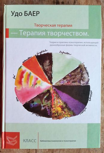 Баер Удо. Творческая терапия - Терапия творчеством. Теория и практика психотерапии, использующей разнообразные формы творческой активности. Серия: Библиотека психологии и психотерапии.