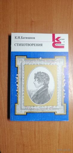 Константин Батюшков "Стихотворения" из серии "Классики и современники"