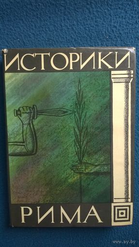 Историки Рима // Серия: Библиотека античной литературы