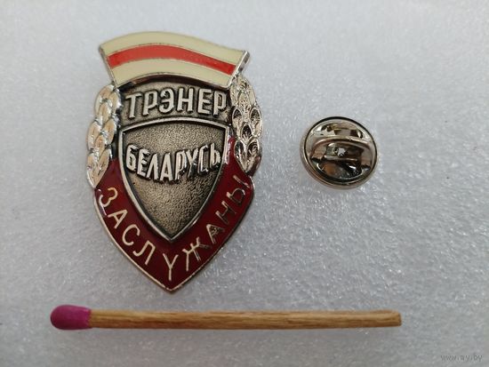 Знак. Заслуженный тренер Беларусь. номерной, тяжелый, цанга