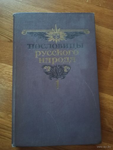 ПОСЛОВИЦЫ РУССКОГО НАРОДА: Сборник В.ДАЛЯ в двух томах. Том первый, второй 1984