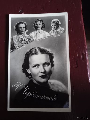 КОЛЛАЖ актриса Н.ЧЕРЕДНИЧЕНКО.1959г