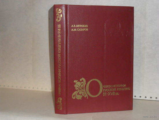 Муравьев А.В., Сахаров А.М. Очерки истории русской культуры IX-XVII вв. Книга для учителя.