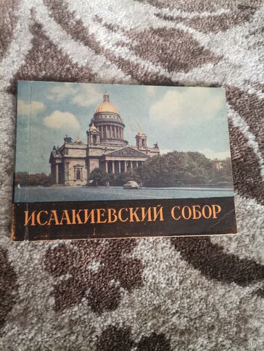 Альбом СССР Исакиевский собор 1963