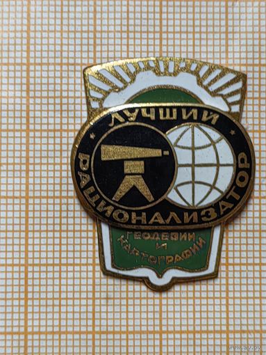 Лучший рационализатор геодезии и картографии.