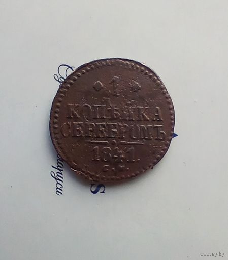 1 копейка 1841 года см не частая