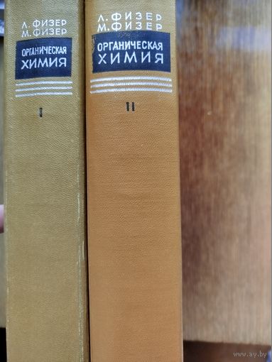 Органическая химия.Углубленный курс.Том 1 и 2