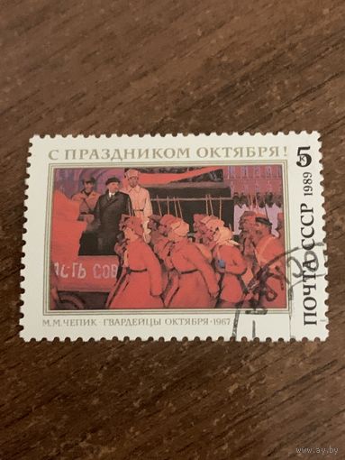 СССР 1989. С праздником Октября. Полная серия