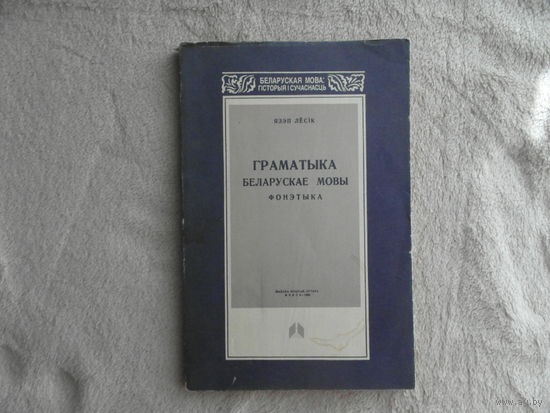 Язэп Лесiк. Граматыка беларускае мовы. Фонэтыка. Факсимильное издание 1926 года. 1995 г.