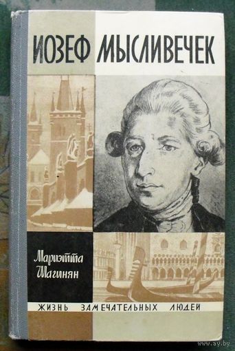 Иозеф Мысливечек. Шагинян Мариэтта Сергеевна. Серия  ЖЗЛ. 1968.
