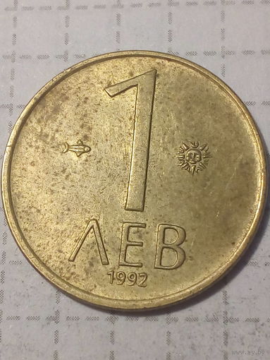 1 лев Болгария 1992 год