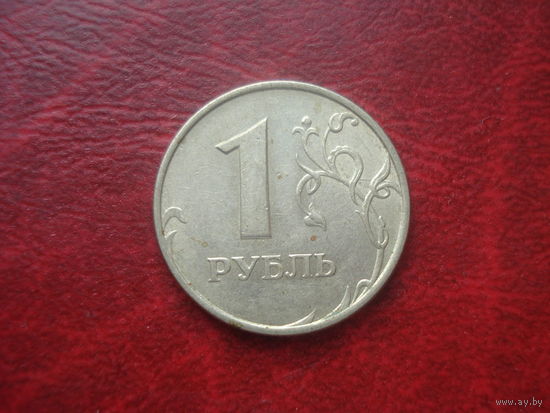 1 рубль 1997 год ММД Россия