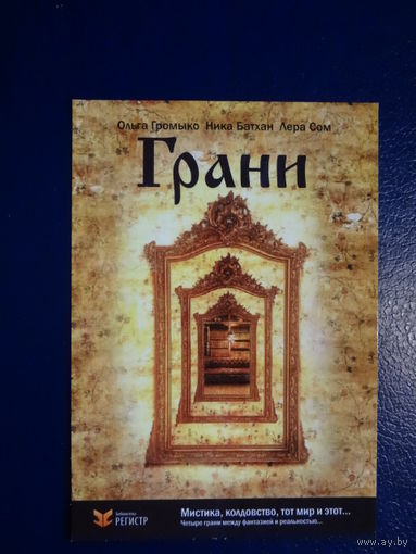 Календарик 07.2010-06.2011 г.  Грани.