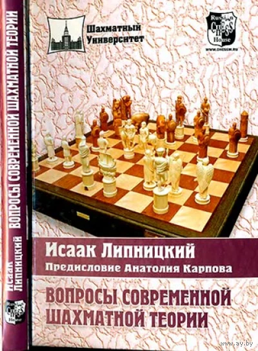 Липницкий. Вопросы современной теории шахмат
