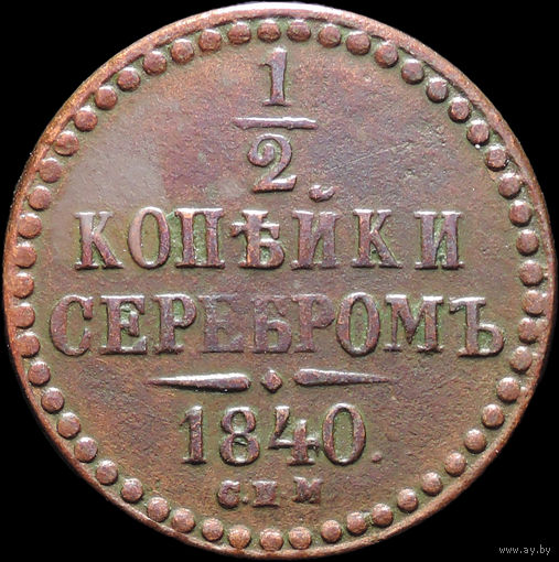 1/2 копейки 1840 СПМ, Отличная! С 1 Рубля! Смотрите другие лоты!