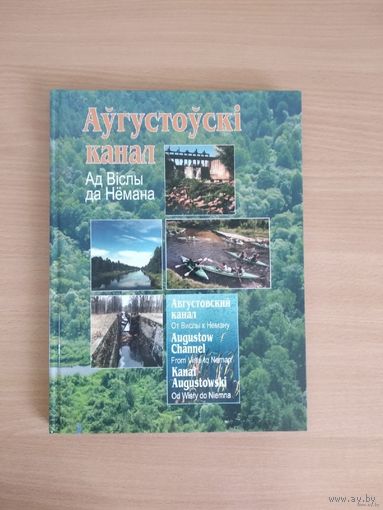 Фотаальбом  "Аўгустоўскі канал". Фотоальбом "Августовский канал". На беларускай, рускай, англійскай і польскай мовах. Почтой не высылаю.