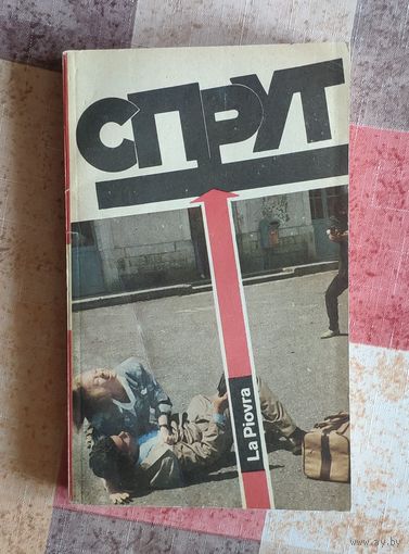 Марко Незе. Спрут