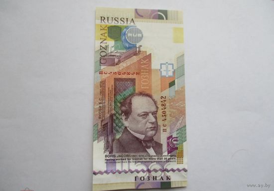 Копия Гознак.Тестовая банкнота. Якоби Б.С. 2014 год