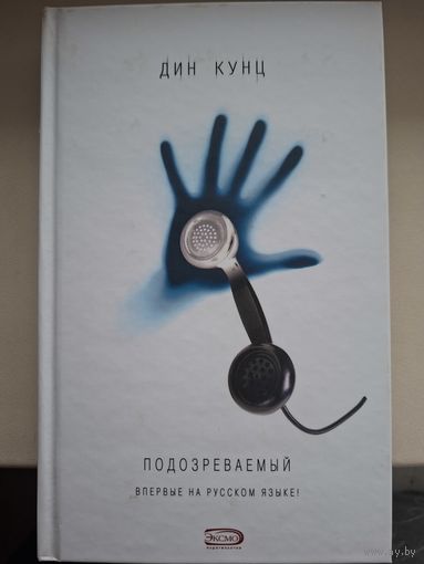 Дин Кунц "Подозреваемый".